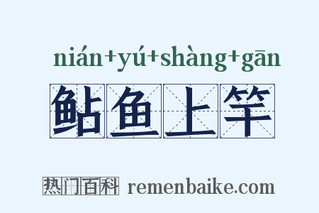 鲇鱼上竿是什么意思的图片